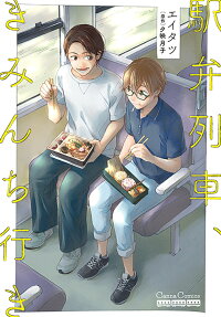 Ekiben Ressha, Kiminchi Iki