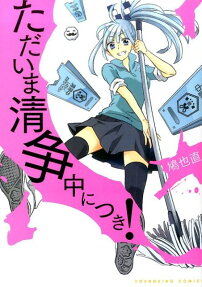 ただいま清争中につき!