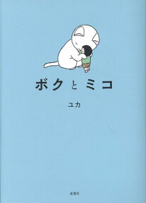 ボクとミコ