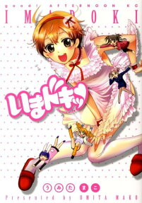 いまドキッ