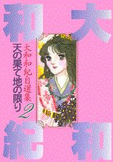 大和和紀自選集
