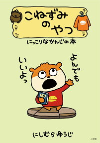 こねずみのやつ : にっこりなかんじの本