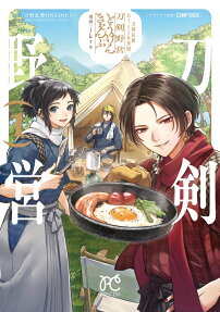 刀剣乱舞あうとどあ異聞刀剣野営(とうけんきゃんぷ)