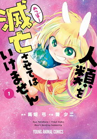 人類を滅亡させてはいけません = Don't destroy humanity