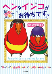 ヘンなインコがお待ちです。 = Funny birds are waiting for me.