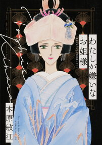 わたしが嫌いなお姐様 : Classic Japanese tales based on kabuki