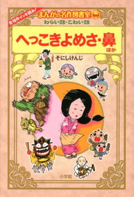 へっこきよめさ・鼻ほか