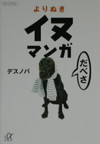 よりぬきイヌマンガ