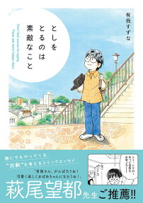 としをとるのは素敵なこと