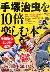 手塚治虫を10倍楽しむ本手塚治虫ヒット選集