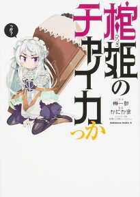 Hitsugi no Chaika kka