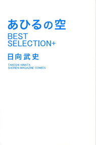 あひるの空best selection +
