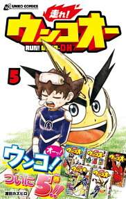 走れ!ウンコオー