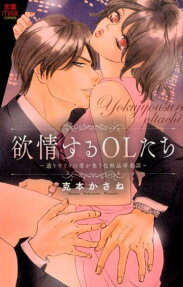 欲情するOLたち