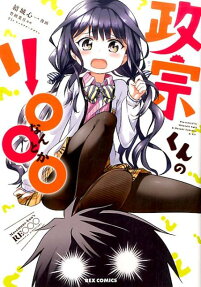 政宗くんのリ○○○ (なんとか)