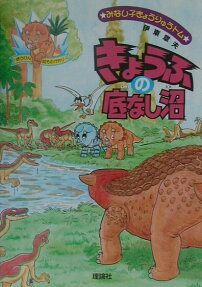 きょうふの底なし沼