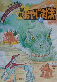 暴君おやじと対決