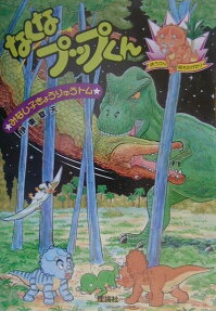なくなプップくん