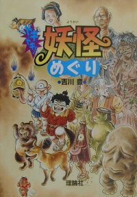 ドキドキ!妖怪めぐり
