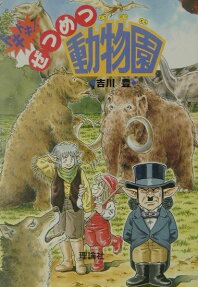 ドキドキ!ぜつめつ動物園