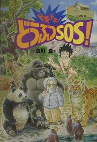 ドキドキ!どうぶつSOS!