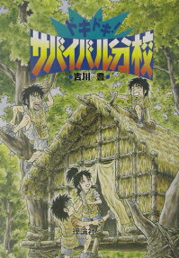 ドキドキ!サバイバル分校