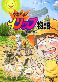 ドキドキ!イソップ物語