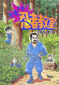 ドキドキ!忍者教室