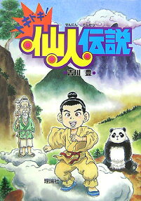 ドキドキ!仙人伝説