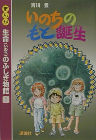 まんが生命のふしぎ物語