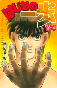 はじめの一歩 : THE FIGHTING!