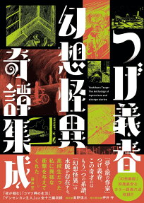 つげ義春幻想怪異奇譚集成 = Yoshiharu Tsuge-The Anthology of mysterious and strange stories