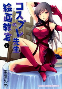 コスプレ先生の絵画教室
