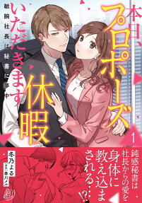 本日、プロポーズ休暇いただきます : 敏腕社長は秘書に夢中