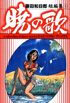 暁の歌