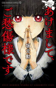 あけまして、ご愁傷様です : 坂元勲ホラー傑作集