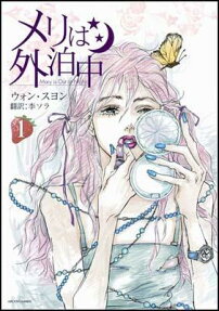メリは外泊中