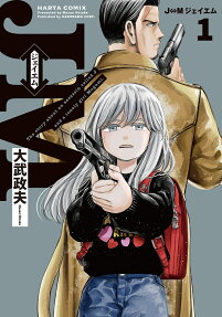 J⇔Mジェイエム : The story about an assassin called J and a lonely girl Megumi