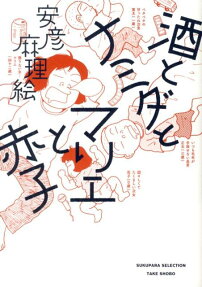 酒とナミダとマリエと赤子