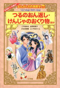 つるのおん返し・けんじゃのおくり物ほか