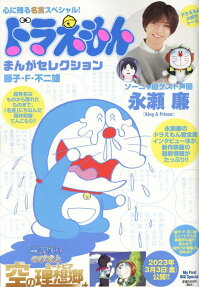ドラえもんまんがセレクション心に残る名言スペシャル