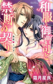 和服御曹司と禁断の契り