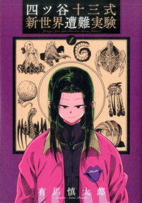 Yotsuya Juuzou-shiki Shinsekai Sounan Jikken