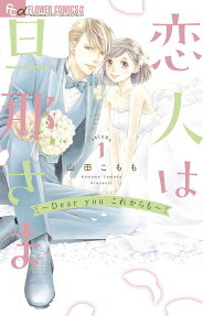 恋人は旦那さま～Dear youこれからも～