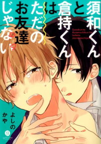 須和くんと倉持くんはただのお友達じゃない