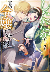 したたかでこそ真の令嬢ですわ!