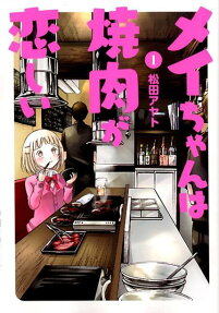 Mei-chan wa Yakuniku ga Koishii