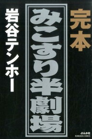 完本みこすり半劇場