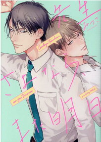 先生さよなら、また明日