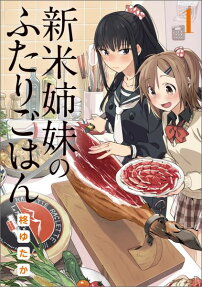 Shinmai Shimai no Futari Gohan